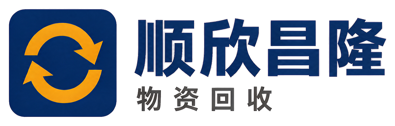 顺欣昌隆物资回收雷波站